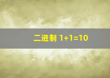 二进制 1+1=10